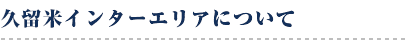 久留米インターエリアについて