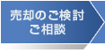 売却のご検討・ご相談