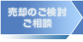 売却のご検討・ご相談