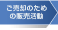 ご売却のための販売活動