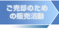 ご売却のための販売活動