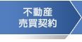 不動産売買契約