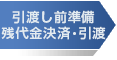 引渡前準備/残代金決済・引渡