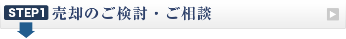 売却のご検討・ご相談