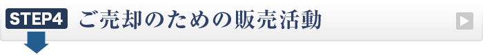 ご売却のための販売活動