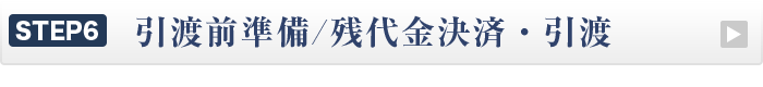 引渡前準備/残代金決済・引渡