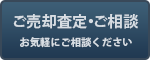 ご売却査定・ご相談