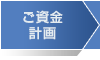 ご資金計画