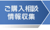 ご購入相談・情報収集