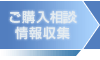 ご購入相談・情報収集