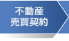 不動産売買契約