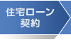 住宅ローン契約