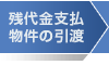 残代金支払物件の引渡