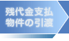 残代金支払物件の引渡