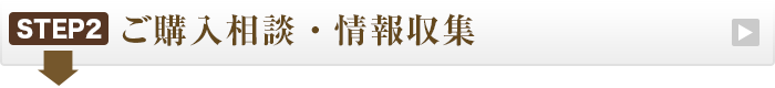 ご購入相談・情報収集