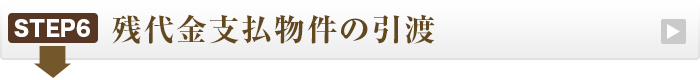 残代金支払物件の引渡