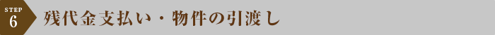 残代金の支払い・物件のお引渡し