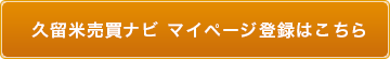 マイページ登録