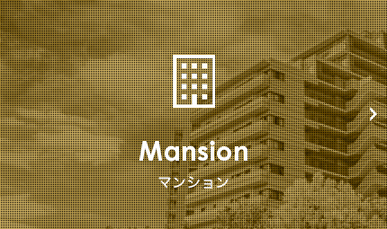 マンション