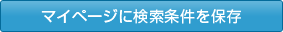 マイページに検索条件を保存