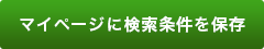 マイページに検索条件を保存