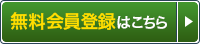 無料会員登録はこちら