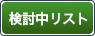 検討中リスト