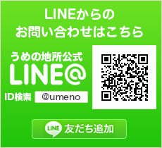 うめの地所公式LINE